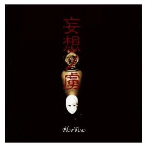 CD Phobia 妄想ノ虜 DRPH0004  DONUTS RECORDS WEST /0011...