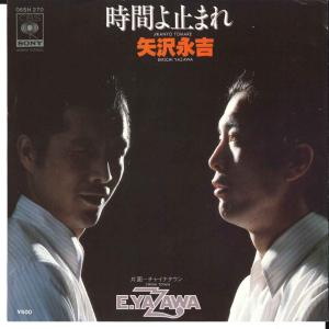 7” 矢沢永吉 時間よ止まれ / チャイナタウン...の商品画像