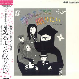 LASERDISC Movie, 林海象 夢見るように眠りたい G98F0216 PONY CANYON /00600