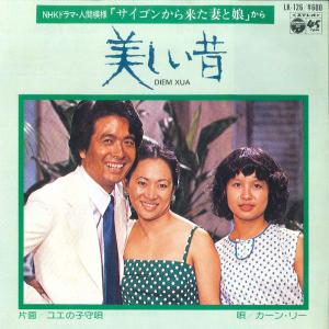 7” カーン・リー 美しい昔 / ユエの子守唄 LK126 COLUMBIA /00080