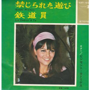 7” ビンセント・ロドリゲス 禁じられた遊び = Giochi Proibiti / La Dedico A Te SJET1059 REPRISE /00080