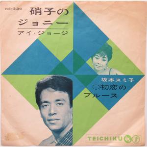 7” アイ・ジョージ / 坂本スミ子 硝子のジョニー / 初恋のブルース NS336 TEICHIKU /00080