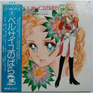 2discs LP 安奈淳, 榛名由梨, 松あきら, 上 ベルサイユのばら 2 - アンドレとオスカル AX803031 TOHO RECORDS /00660