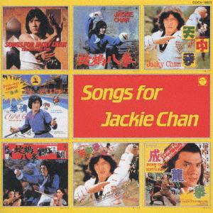 CD （オムニバス） ジャッキーチェン　ＣＤ復刻　ＳＯＮＧＳ COCA14601 日本コロムビア（株） 未開封 /00110