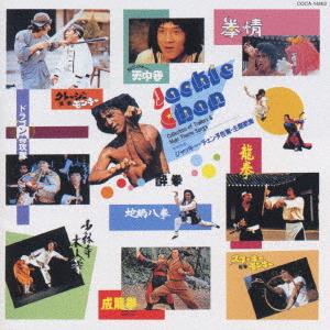 CD 映画主題歌, 四人囃子, サントラ 東映映画ジャッキー・チェン予告編,主題歌集 COCA14602 Columbia 未開封 /00110