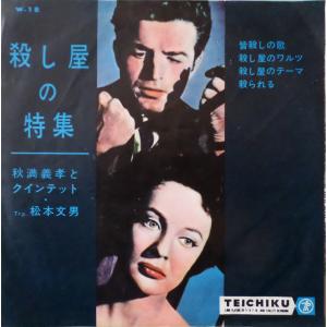 7インチ 秋満義孝とクインテット 殺し屋の特集 W18 TEICHIKU