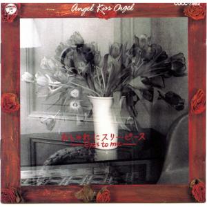 CD オルゴール, 小坂明子, 小坂潔; おしゃ...の商品画像