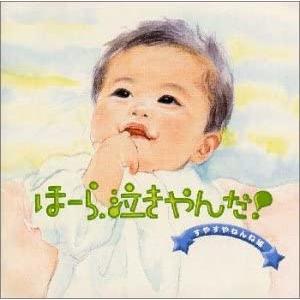 CD 胎教・子守唄; 神山純一 ほーら泣きやんだ! : すやすやねんね編 VICG60134 /00110