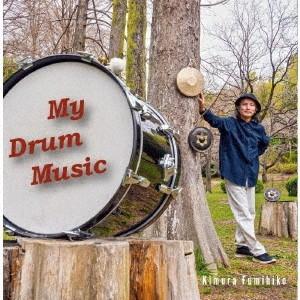 2discs CD 木村文彦 My Drum Music (CD+DVD-R) JIGEN23 時弦...