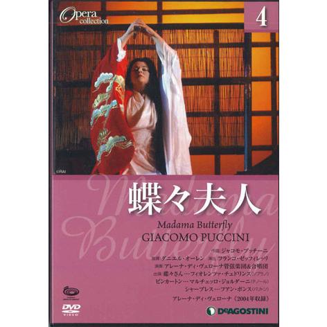 DVD Movie Opera Collection4 蝶々夫人 DOC004 DEAGOSTINI...