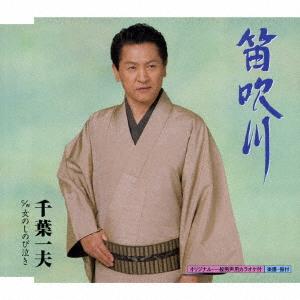 CD 千葉一夫 笛吹川　Ｃ／Ｗ女のしのび泣き KICM30081 キングレコード（株） /00110