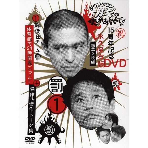 2discs DVD ダウンタウン ダウンタウンのガキの使いやあらへんで !! 1 浜田チー YRB...