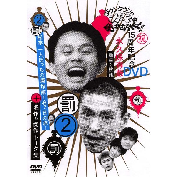 2discs DVD ダウンタウン ダウンタウンのガキの使いやあらへんで !! 2 松本一人 YRB...
