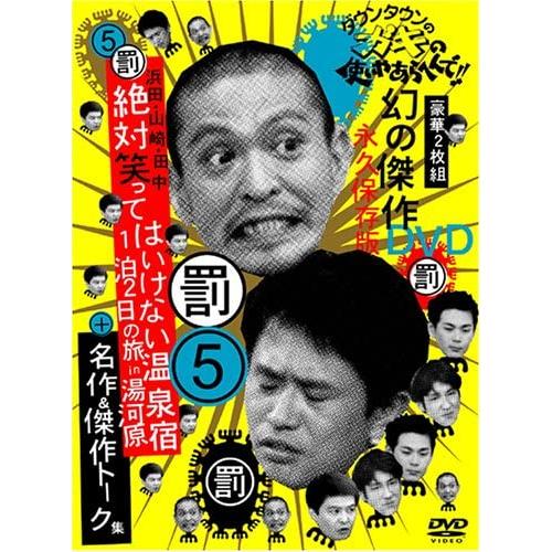 2discs DVD ダウンタウン ダウンタウンのガキの使いやあらへんで !! 5 浜田・山 YRB...