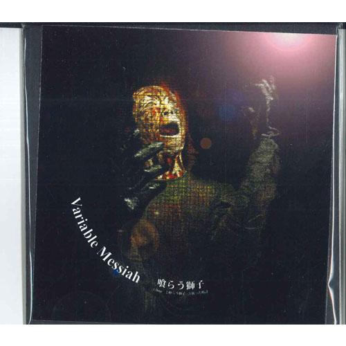 CD Variable Messiah 喰らう獅子 (CD-R) NONE NOT ON LABEL...