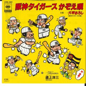 7” Youzou Doujyou Hanshin Tigers Kazoeuta 07SH1685 CBS SONY Japan