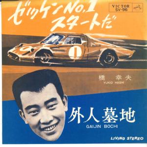7” 橋幸夫 ゼッケンNo.1・スタートだ / 外人墓地 SV96 VICTOR /00080