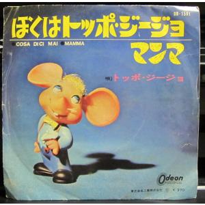 7” トッポ・ジージョ ぼくはトッポ・ジージョ ...の商品画像