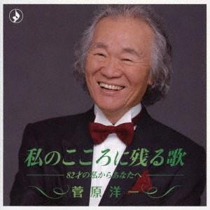 CD 菅原洋一 私のこころに残る歌　−８２才の私からあなたへ− TKCA74374 Tokuma 未開封 /00110