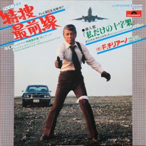 7” Fausto Cigliano 特捜最前線 DPQ6048 POLYDOR /00080
