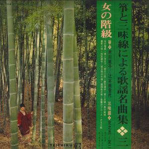 LP 米川敏子, 辻本親登代, 定之丞, 箏と三味線による歌謡名曲集（第3集）「女の階級」 SL1114 TEICHIKU /00260