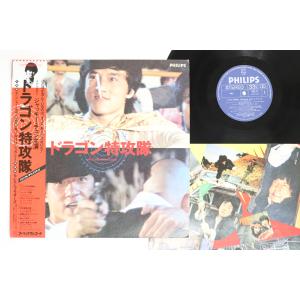 LP OST, ジャッキー・チェン ドラゴン特攻隊 28PL71 PHILIPS /00260