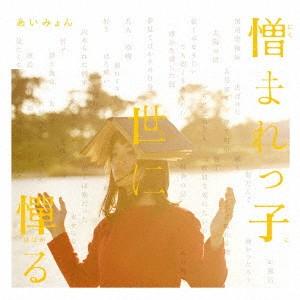 CD あいみょん 憎まれっ子世に憚る LACD0268 Lastrum 未開封 /00110