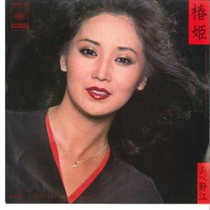 7” あべ静江 椿姫 / さよならの交差点 06SH407 CBS SONY /00080