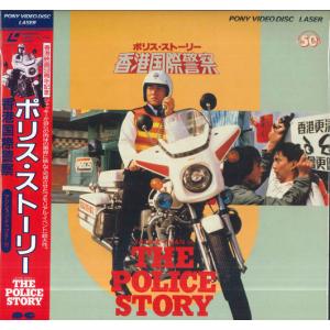 LASERDISC Movie ジャッキー・チェン ポリス・ストーリー G88F0088 PONY CANYON /00600