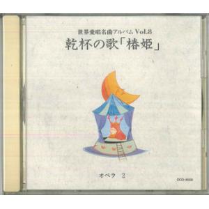 CD Various 世界愛唱名曲アルバムvol.8 / 乾杯の歌「椿姫」　オペ OCD8008 LONDON /00110