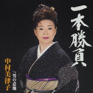 CD 中村美律子 一本勝負ｃ／ｗ男の意地 （CCCD） TOCT4727 Universal Music /00110