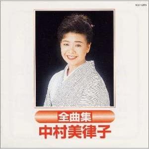 CD 中村美律子 全曲集 TOCT9965 ユニバーサルミュージ /00110