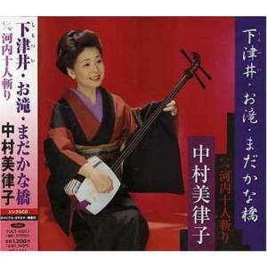 CD 中村美律子, 喜多條忠, 前田俊明 下津井・お滝・まだかな橋 TOCT40017 ユニバーサルミュージ