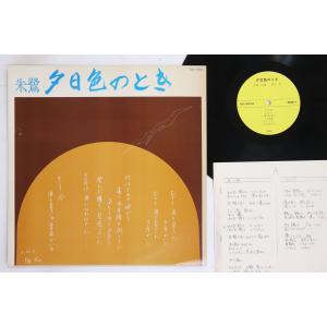 LP 朱鷺, 鈴木高 夕日色のとき KO1001...の商品画像