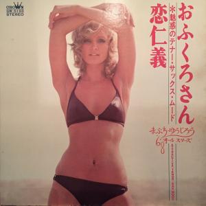 LP まぶち・ゆうじろう, 68オールス おふくろさん・恋仁義 - 魅惑のテナー・サックス・ムー GW5193 CROWN