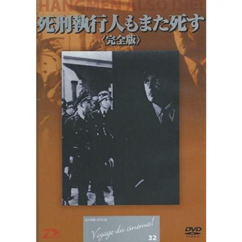 DVD Movies 死刑執行人もまた死す 〈完全版〉 SPPB1032  /00110