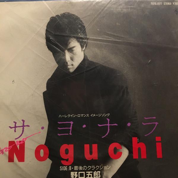 7" Goro Noguchi サ・ヨ・ナ・ラ T07S1077 TDK Records /0008...