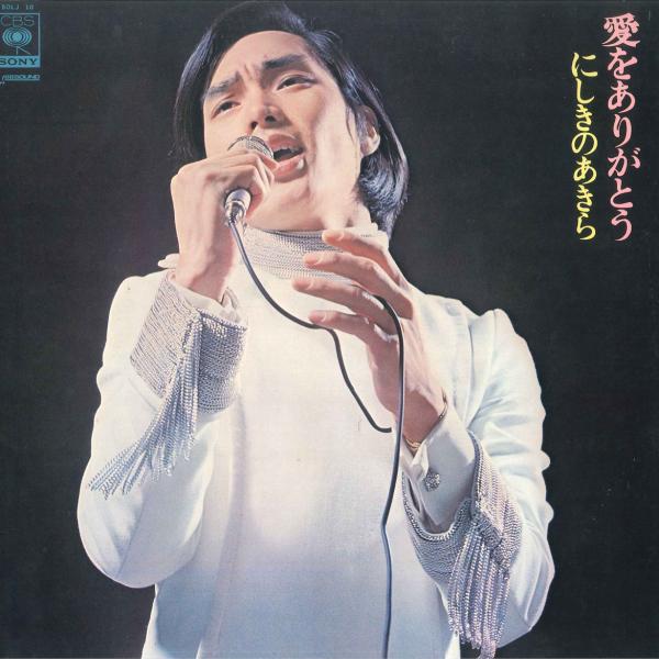 LP にしきのあきら 愛をありがとう SOLJ10 CBS SONY /00400
