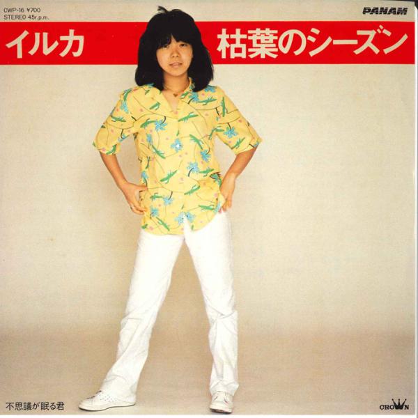 7" イルカ 枯葉のシーズン / 不思議が眠る君 CSS6555 PANAM /00080