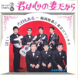 EPレコード 鶴岡雅義と東京ロマンチカ / 小樽のひとよ : レコード買取