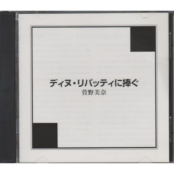 輸入CD 菅野美奈, フレデリク・フランチシェク・ショパン; ヴォルフガング・アマデウス・モーツァル...