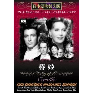 DVD 椿姫 (日本語吹き替え版) /00110
