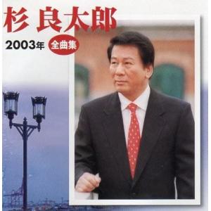 CD 杉良太郎 2003年全曲集 TECE32338  /00110