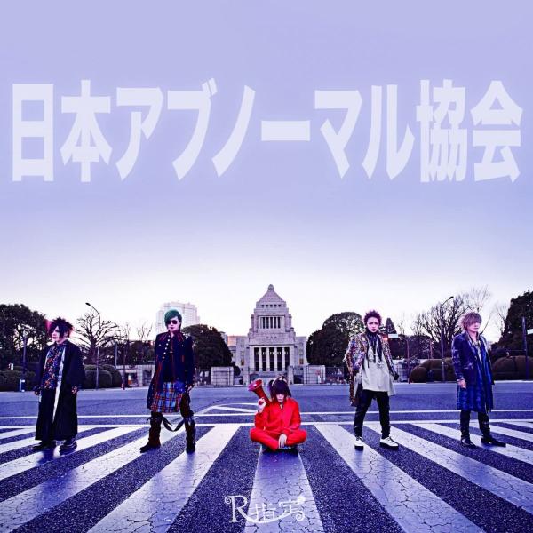 CD R指定 日本アブノーマル協会 B06XKTHHJN  /00110