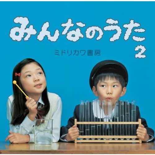 2CD ミドリカワ書房 みんなのうた2(初回盤)(全曲PV収録DVD付) OUTO003 桜桃社 /...