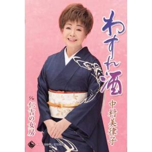 Cassette 中村美律子 わすれ酒 KISX30915 未開封 /00110
