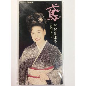 CD 中村美律子, 里村龍一, 平岡マサ, 南郷達也, 池多孝春; カラオケ 鳶 TODT6006 Toshiba Records /00110