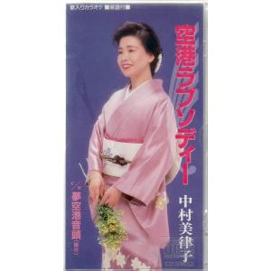 CD 中村美律子, 松井由利夫, 前田俊 空港ラプソディ /00110