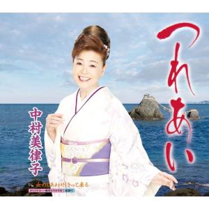 CD 中村美律子 つれあい KICM30197 未開封 /00110