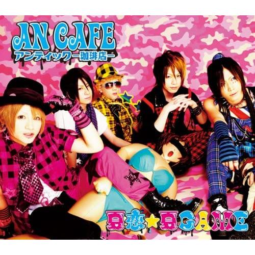 2CD アンティック-珈琲店- 夏恋★夏GAME (A type)(DVD付)  /00220